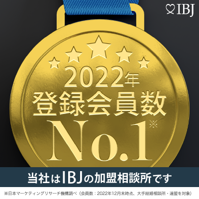 2022年登録会員数No.1　当社はIBJの加盟相談所です