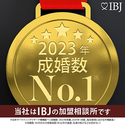 2023年成婚数No.1　当社はIBJの加盟相談所です
